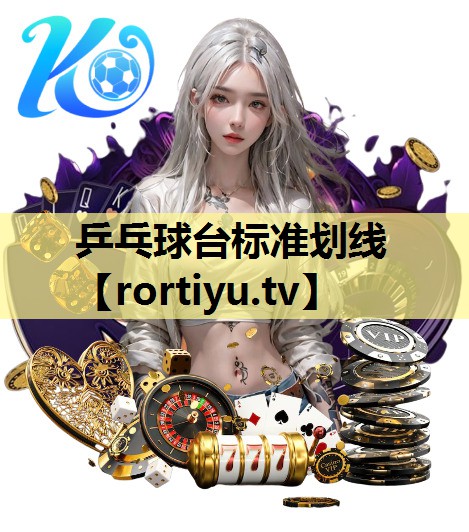 乒乓球台标准划线