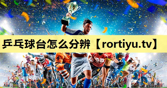 乒乓球台怎么分辨
