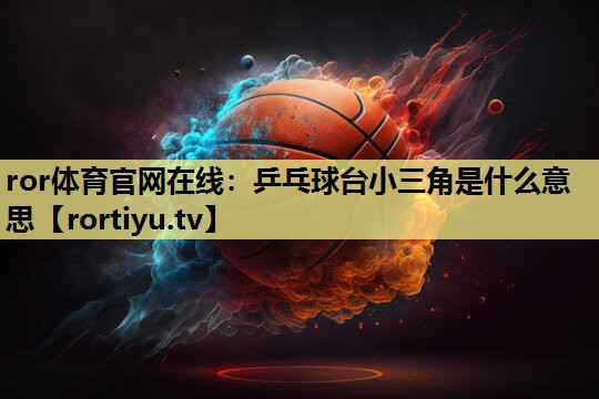 乒乓球台小三角是什么意思