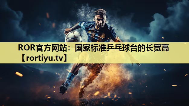 国家标准乒乓球台的长宽高