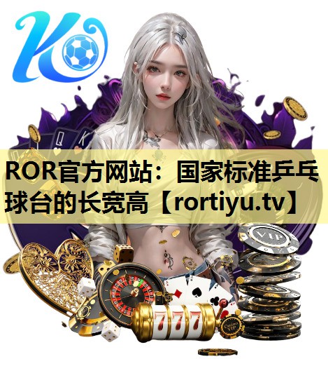 国家标准乒乓球台的长宽高