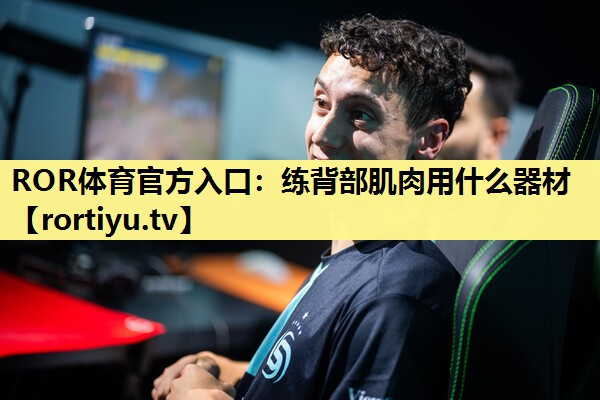 练背部肌肉用什么器材