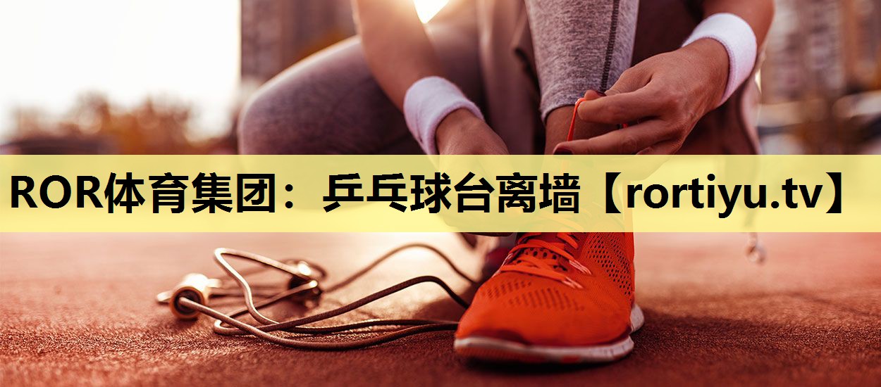 乒乓球台离墙