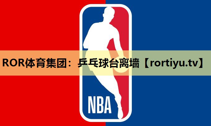 乒乓球台离墙
