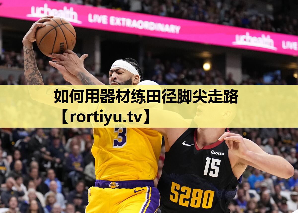 如何用器材练田径脚尖走路