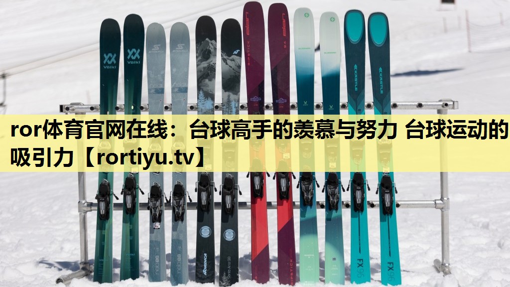台球高手的羡慕与努力 台球运动的吸引力