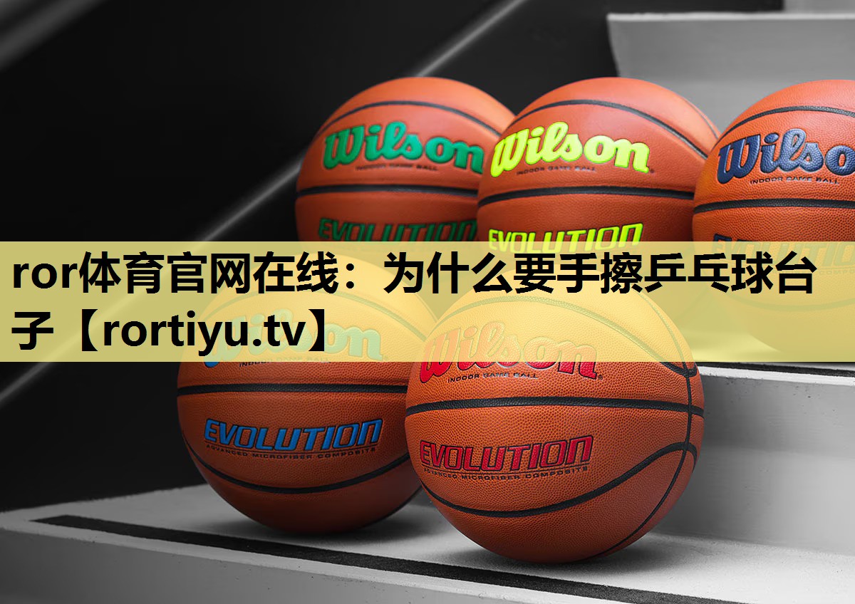 为什么要手擦乒乓球台子