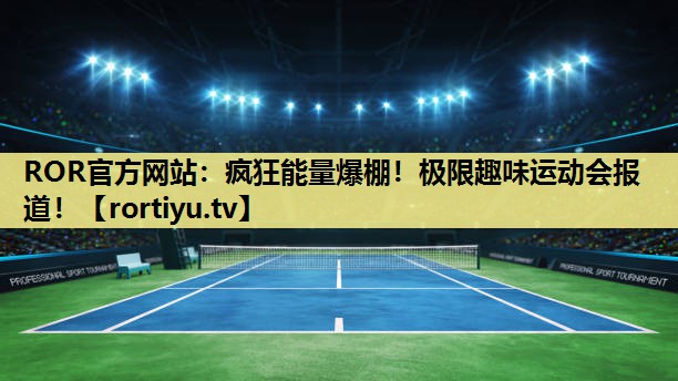 疯狂能量爆棚！极限趣味运动会报道！