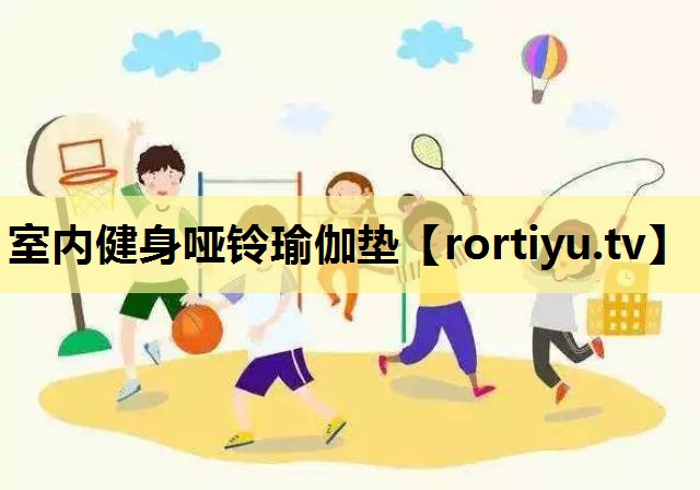 室内健身哑铃瑜伽垫