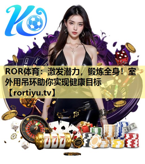 激发潜力，锻炼全身！室外用吊环助你实现健康目标