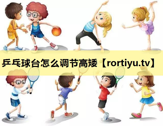 乒乓球台怎么调节高矮