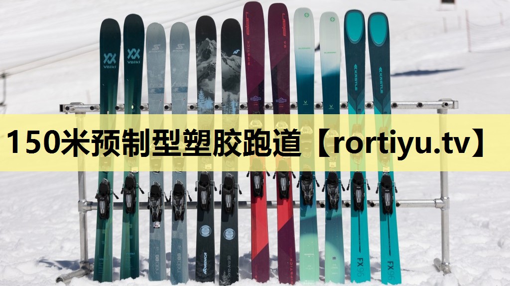 150米预制型塑胶跑道