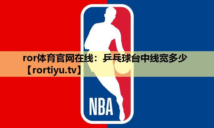 乒乓球台中线宽多少