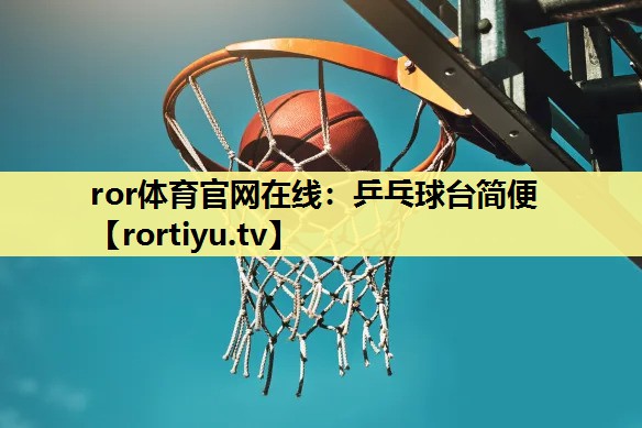 乒乓球台简便