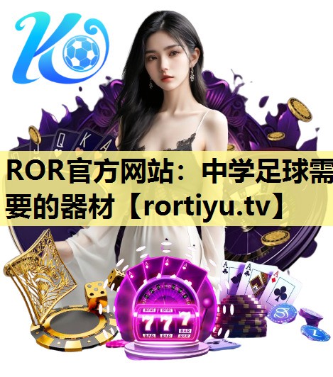 中学足球需要的器材