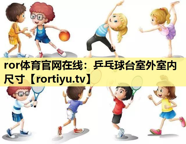 乒乓球台室外室内尺寸