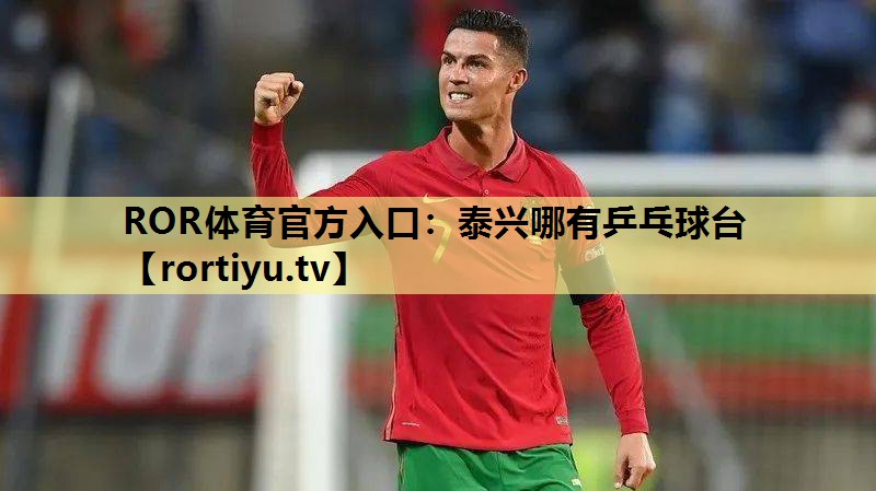 泰兴哪有乒乓球台