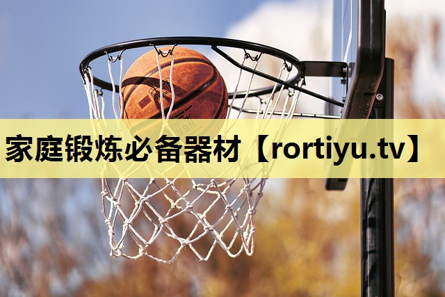 家庭锻炼必备器材