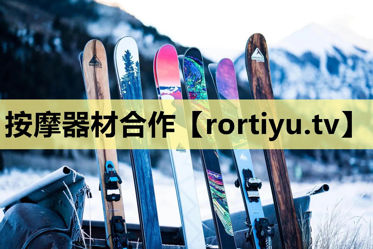 按摩器材合作