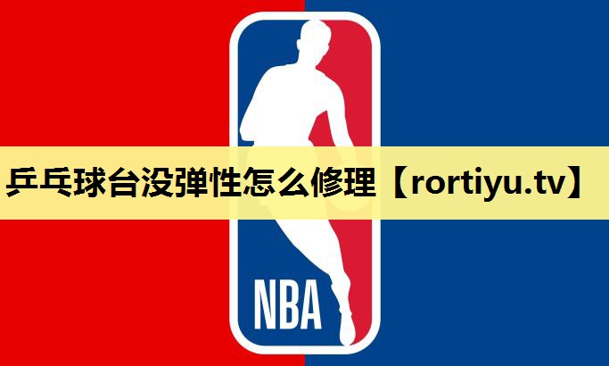 乒乓球台没弹性怎么修理