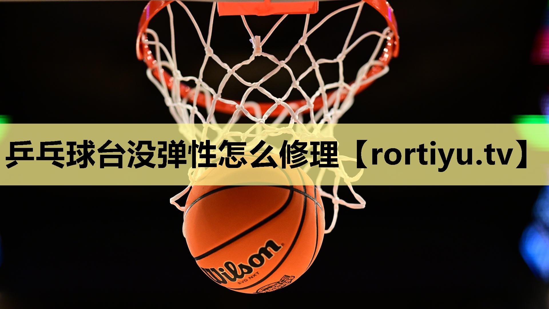 乒乓球台没弹性怎么修理
