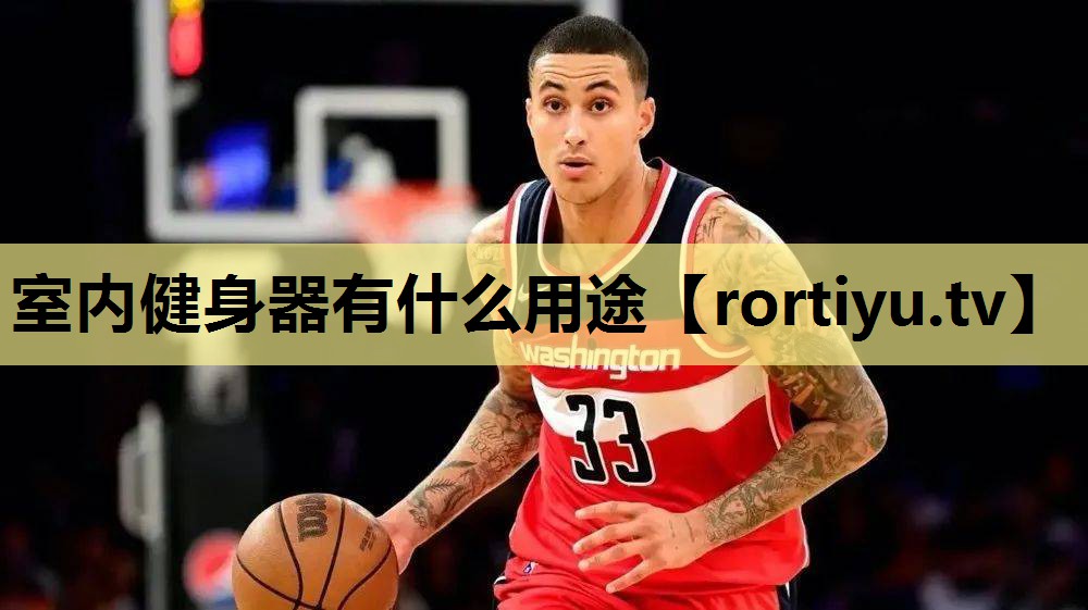 室内健身器有什么用途