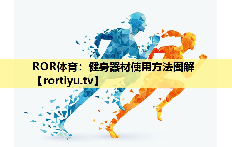 健身器材使用方法图解
