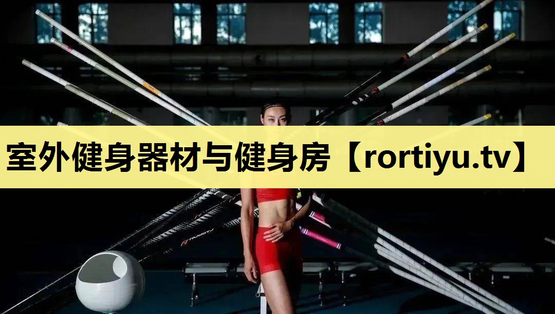 室外健身器材与健身房