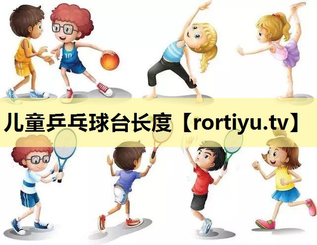 儿童乒乓球台长度