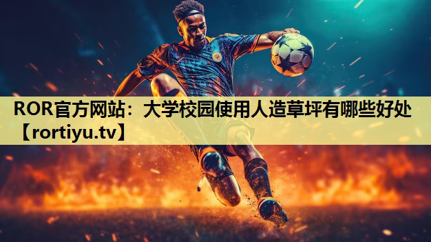 大学校园使用人造草坪有哪些好处