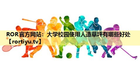 大学校园使用人造草坪有哪些好处