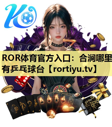 合涧哪里有乒乓球台