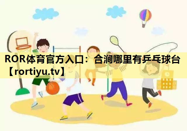 合涧哪里有乒乓球台