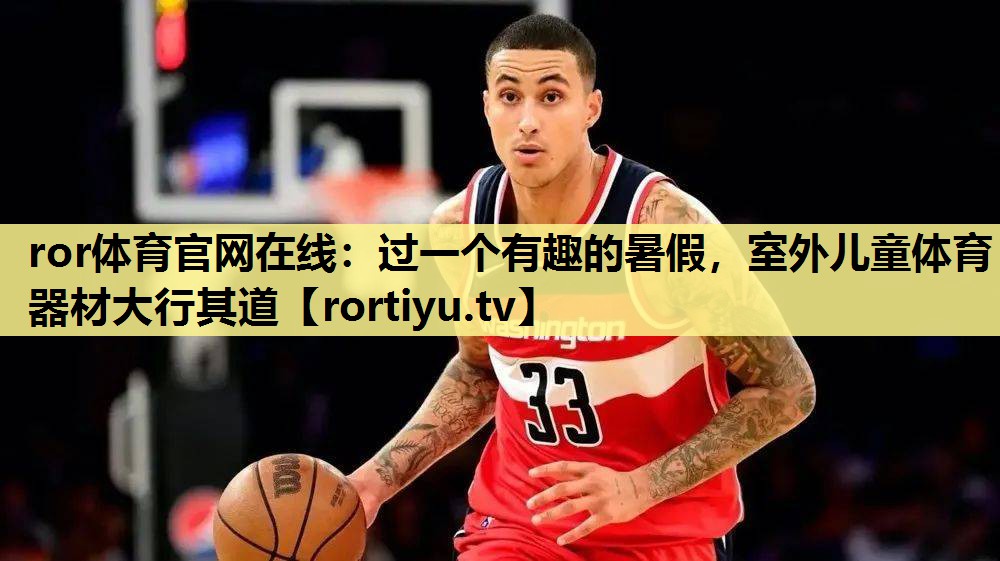 过一个有趣的暑假，室外儿童体育器材大行其道