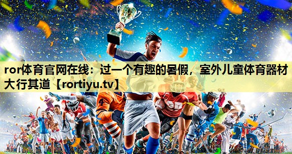 过一个有趣的暑假，室外儿童体育器材大行其道