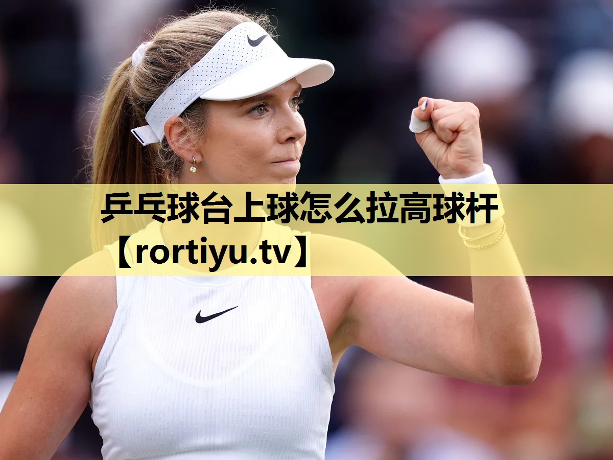 乒乓球台上球怎么拉高球杆