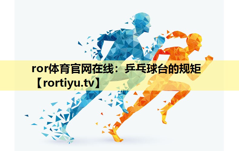 乒乓球台的规矩