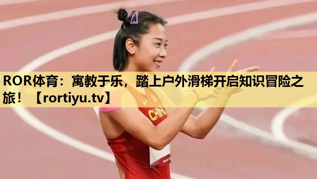 寓教于乐，踏上户外滑梯开启知识冒险之旅！