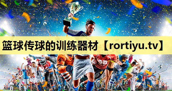 篮球传球的训练器材