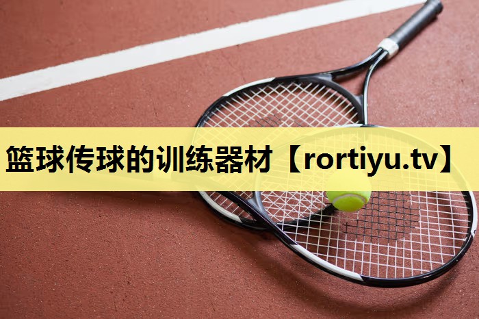 篮球传球的训练器材
