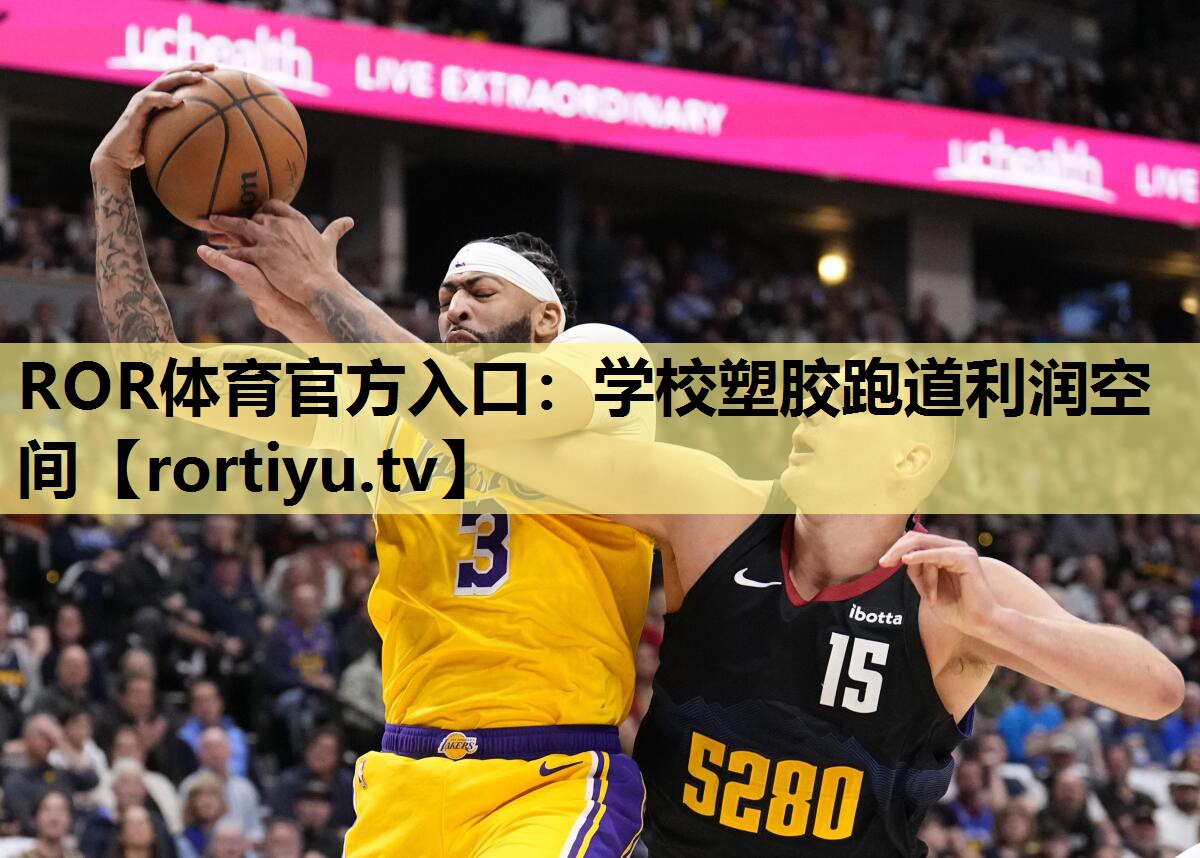 学校塑胶跑道利润空间
