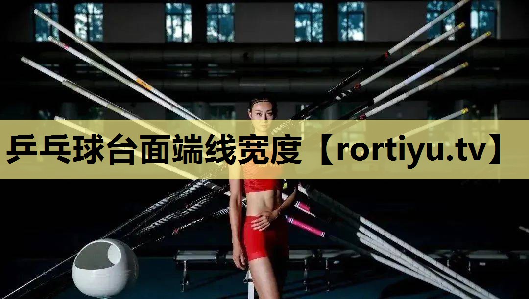 乒乓球台面端线宽度