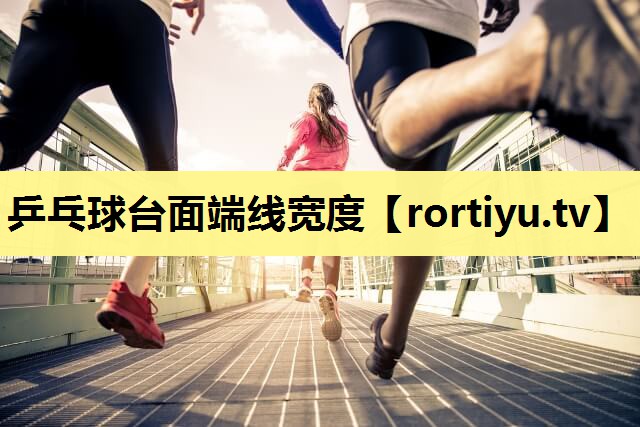 乒乓球台面端线宽度
