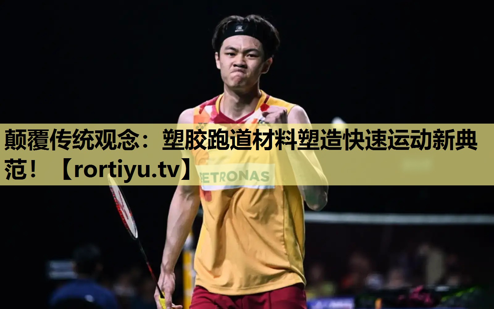 颠覆传统观念：塑胶跑道材料塑造快速运动新典范！