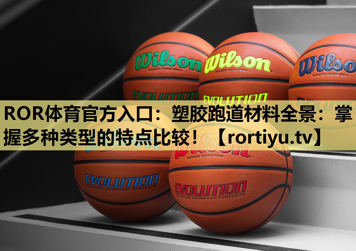 塑胶跑道材料全景：掌握多种类型的特点比较！