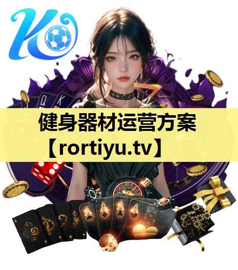 健身器材运营方案