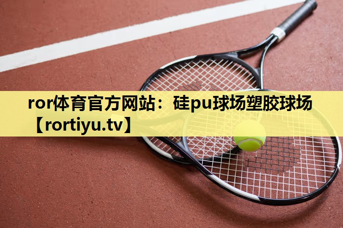 硅pu球场塑胶球场