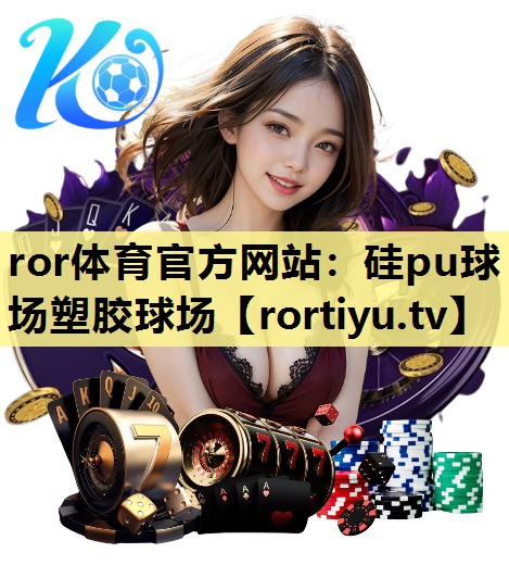 硅pu球场塑胶球场
