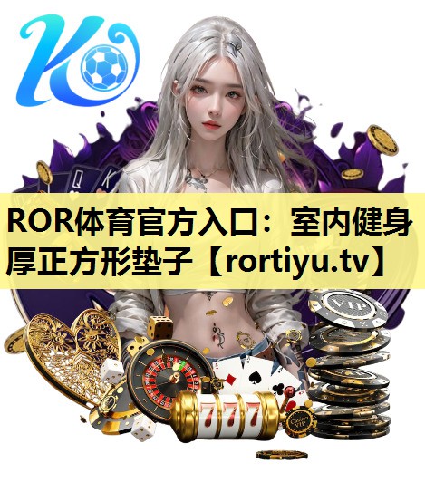 室内健身厚正方形垫子