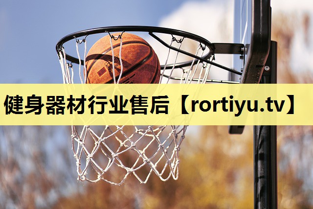 健身器材行业售后